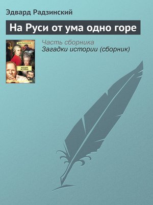 cover image of На Руси от ума одно горе